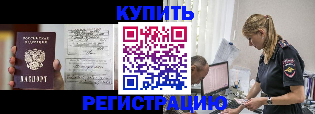 купить прописку в Воронежской области